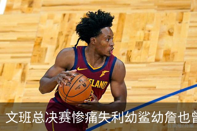 文班总决赛惨痛失利幼鲨幼詹也曾经历 马刺能靠独特性杀回来吗？